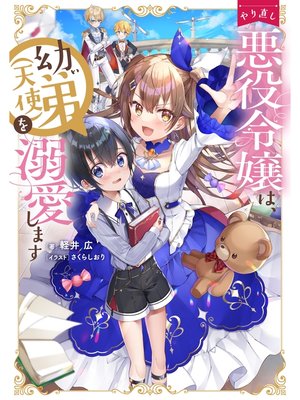 cover image of やり直し悪役令嬢は、幼い弟(天使)を溺愛します【電子書籍限定書き下ろしSS付き】